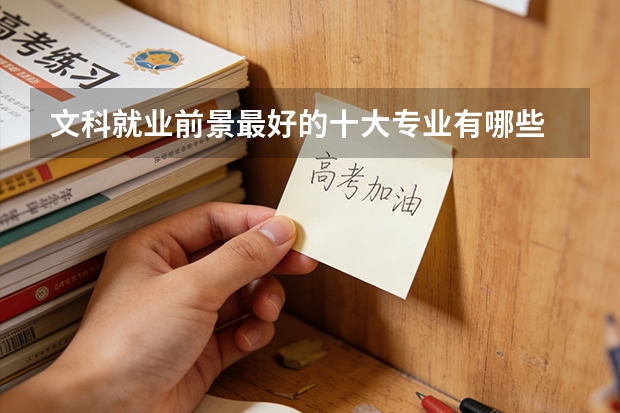 文科就业前景最好的十大专业有哪些
