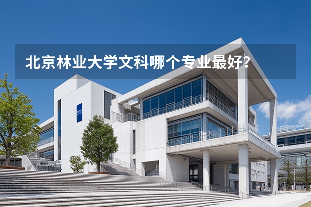 北京林业大学文科哪个专业最好？