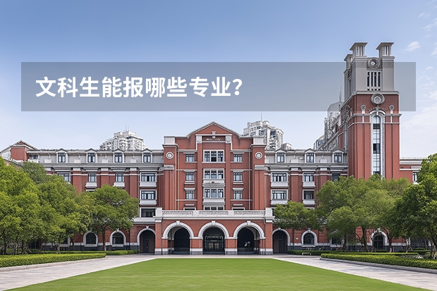 文科生能报哪些专业？