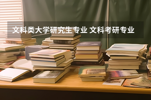 文科类大学研究生专业 文科考研专业推荐