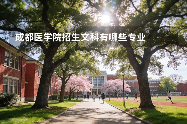成都医学院招生文科有哪些专业