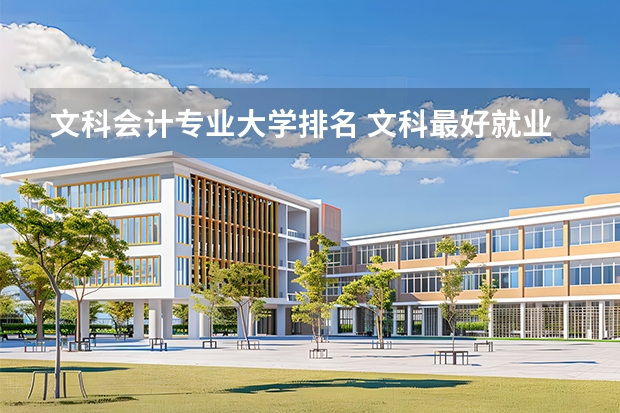 文科会计专业大学排名 文科最好就业的专业排名榜