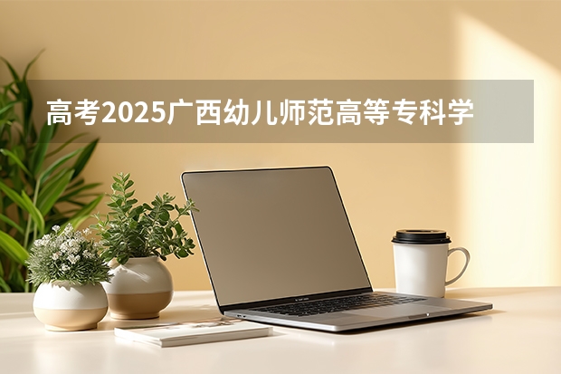 高考2025广西幼儿师范高等专科学校在广西艺术类投档分数线（2026参考）