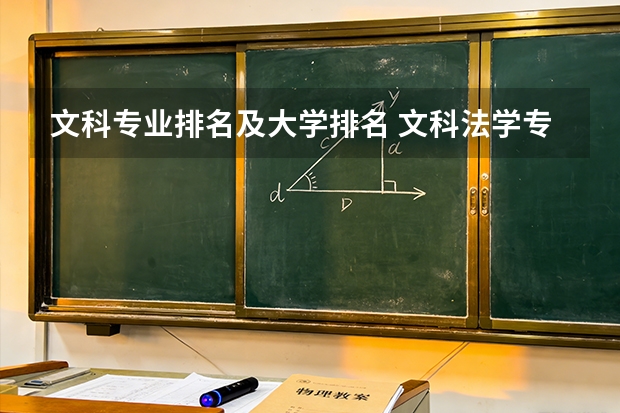 文科专业排名及大学排名 文科法学专业大学排名