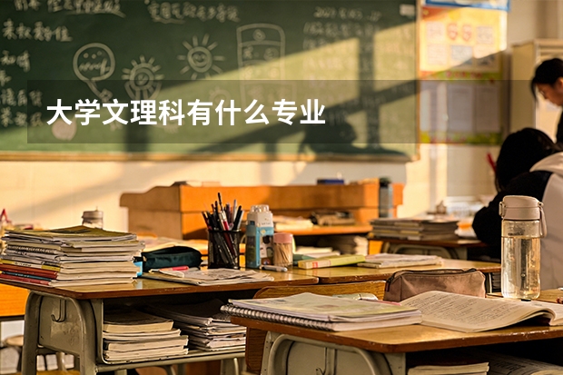 大学文理科有什么专业