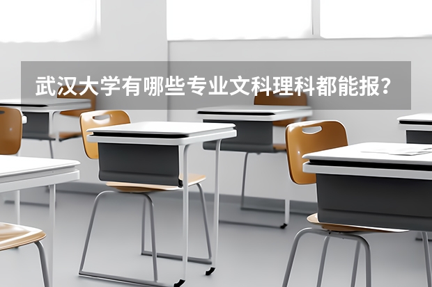 武汉大学有哪些专业文科理科都能报？