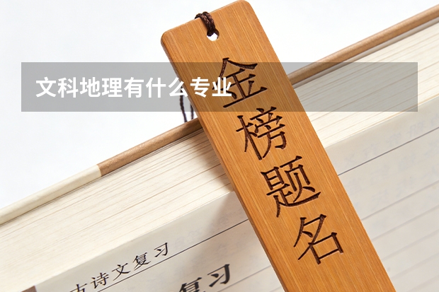 文科地理有什么专业