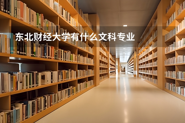 东北财经大学有什么文科专业