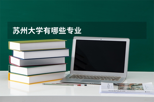 苏州大学有哪些专业