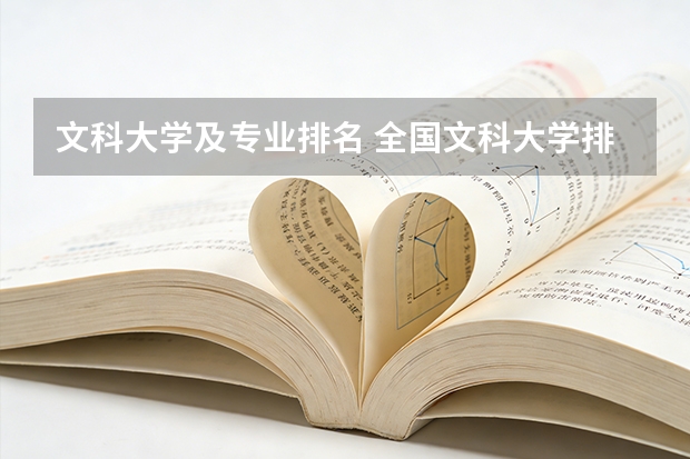 文科大学及专业排名 全国文科大学排名
