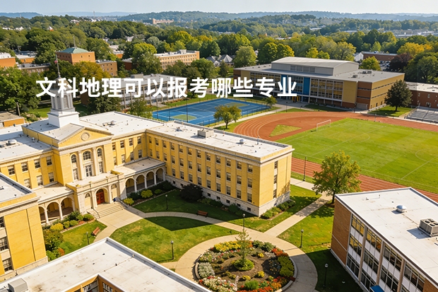 文科地理可以报考哪些专业