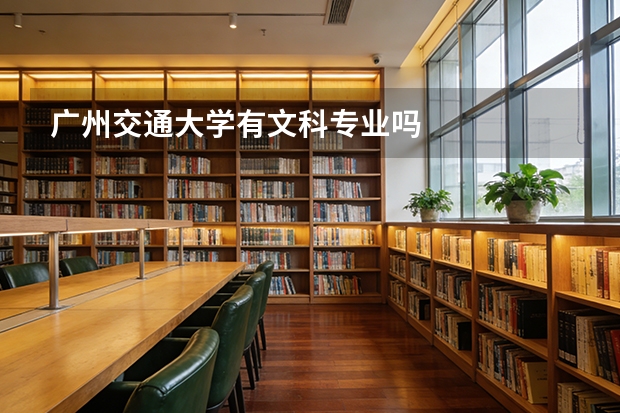 广州交通大学有文科专业吗