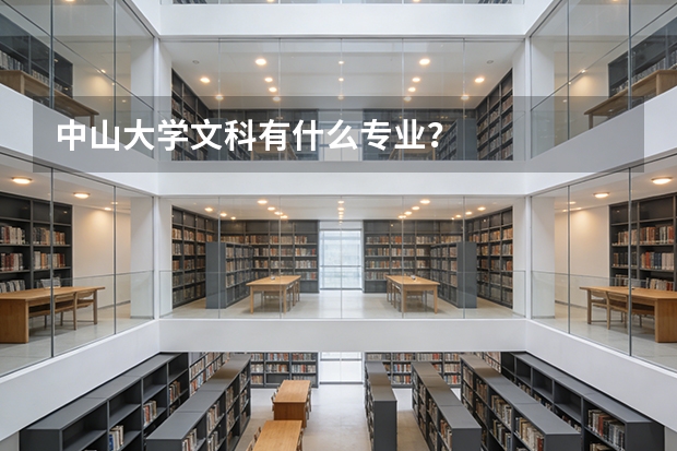中山大学文科有什么专业？