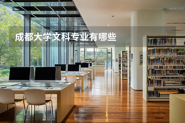 成都大学文科专业有哪些