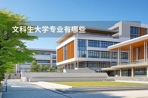 文科生大学专业有哪些