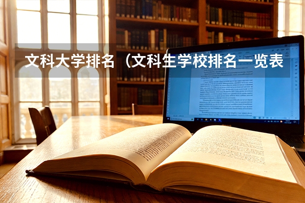文科大学排名（文科生学校排名一览表）