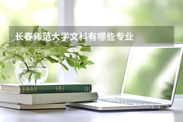 长春师范大学文科有哪些专业