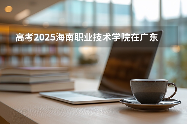 高考2025海南职业技术学院在广东艺术类投档分数线（2026参考）