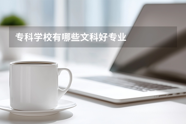 专科学校有哪些文科好专业