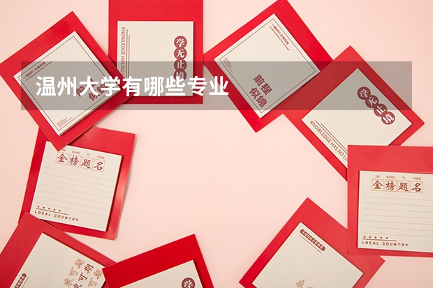 温州大学有哪些专业