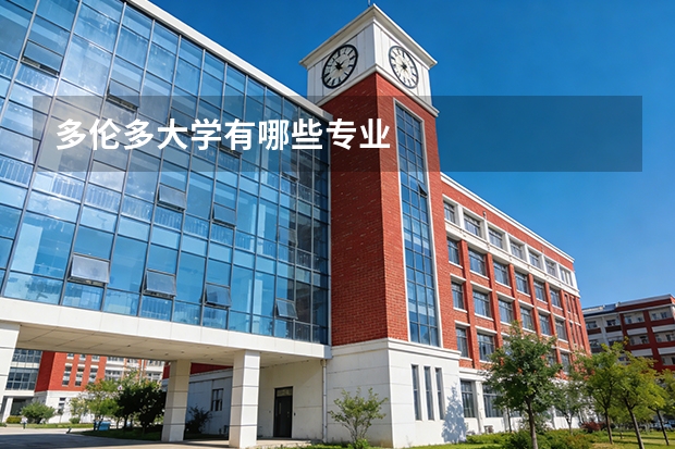 多伦多大学有哪些专业