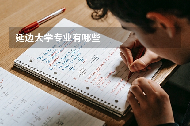延边大学专业有哪些