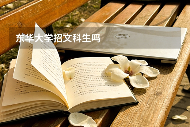 东华大学招文科生吗