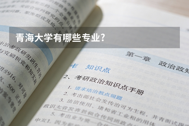 青海大学有哪些专业?