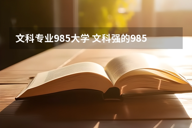 文科专业985大学 文科强的985学校