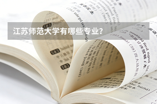 江苏师范大学有哪些专业？