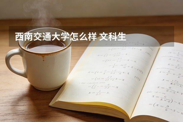 西南交通大学怎么样 文科生
