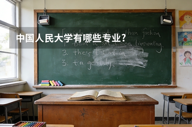 中国人民大学有哪些专业?