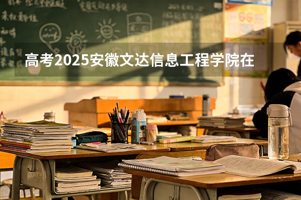 高考2025安徽文达信息工程学院在江苏艺术类投档分数线（2026参考）
