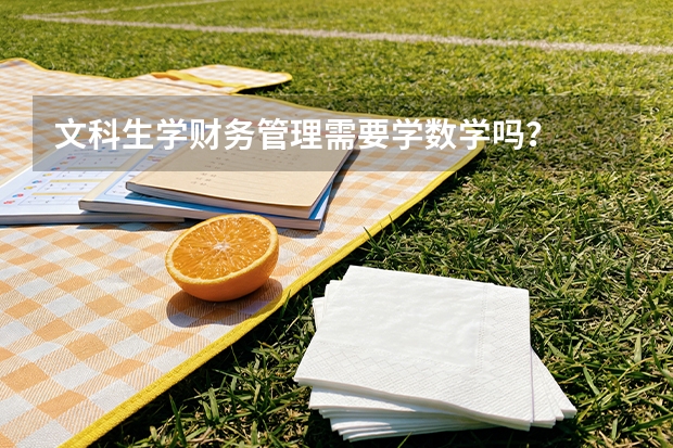 文科生学财务管理需要学数学吗？