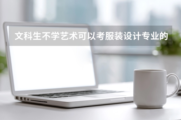 文科生不学艺术可以考服装设计专业的大学有哪些？