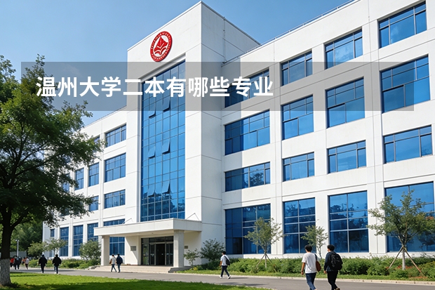 温州大学二本有哪些专业