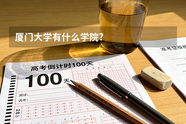 厦门大学有什么学院?