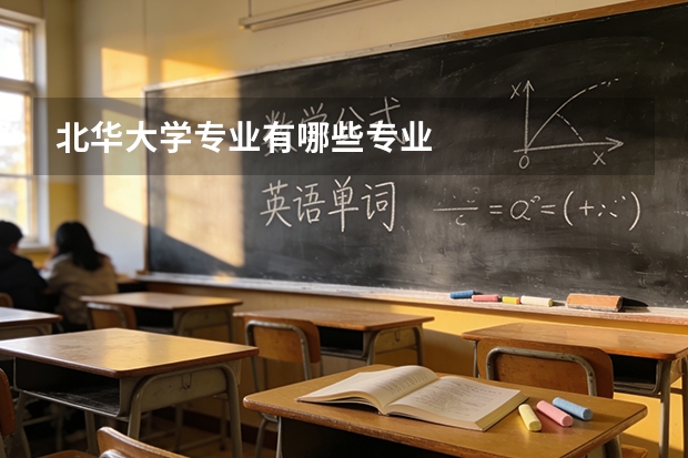 北华大学专业有哪些专业