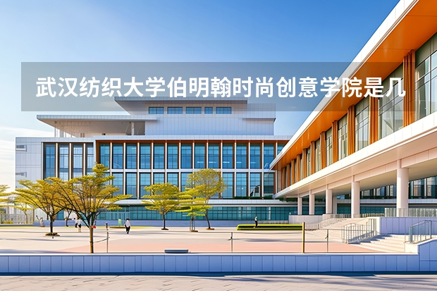 武汉纺织大学伯明翰时尚创意学院是几本？不是美术生，文科生可以报吗？
