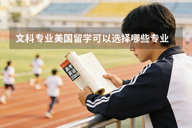 文科专业美国留学可以选择哪些专业