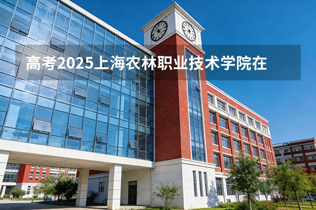 高考2025上海农林职业技术学院在江苏艺术类投档分数线（2026参考）
