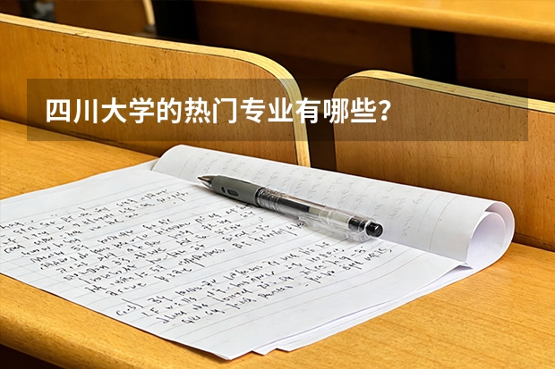四川大学的热门专业有哪些？