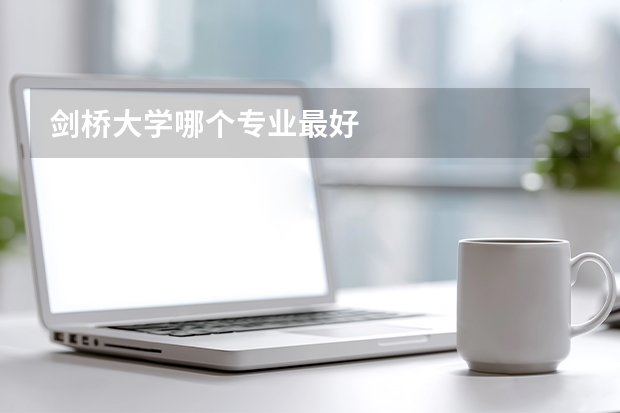 剑桥大学哪个专业最好