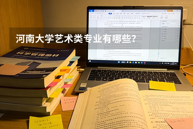 河南大学艺术类专业有哪些？