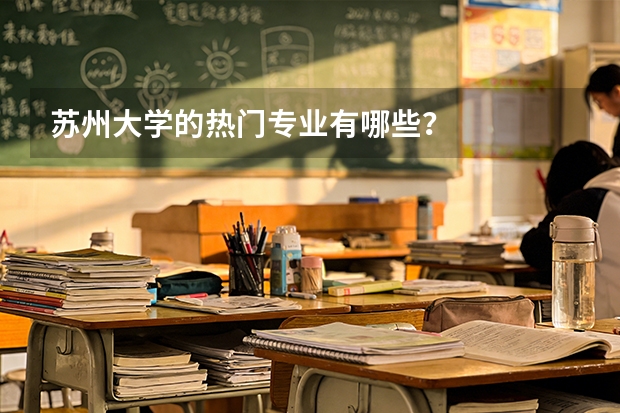 苏州大学的热门专业有哪些？