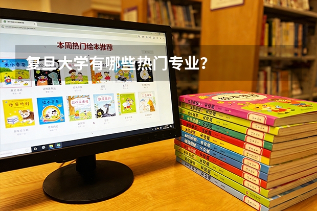 复旦大学有哪些热门专业？