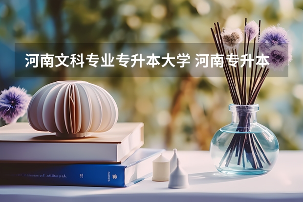 河南文科专业专升本大学 河南专升本各校分数线