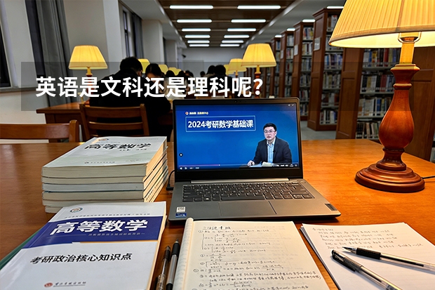 英语是文科还是理科呢？