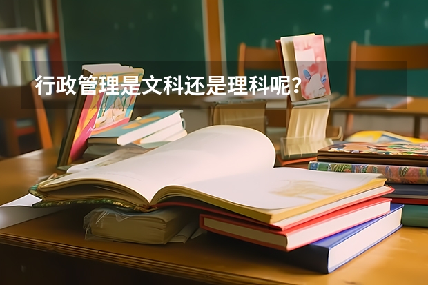 行政管理是文科还是理科呢？