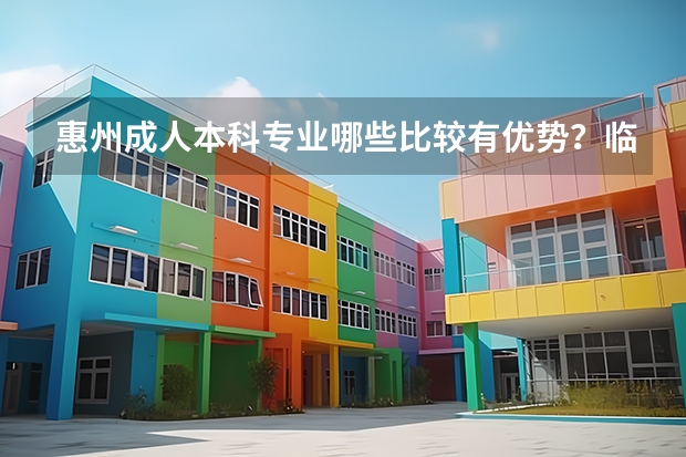 惠州成人本科专业哪些比较有优势？临床医学成人本科好就业吗？